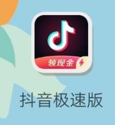 抖音苹果软件极速版下载抖音极速版没有ios版本吗-第2张图片-太平洋在线下载