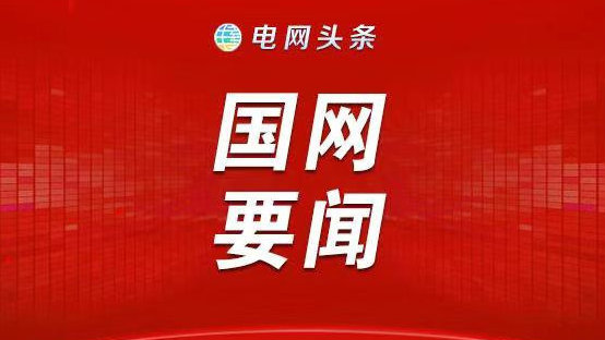 电网头条客户端电网头条客户端app官方下载