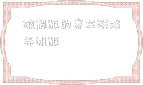 破解版的赛车游戏手机版破解版游戏大全内置修改器