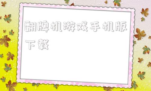 翻牌机游戏手机版下载怀旧街机大字版翻牌机下载-第1张图片-太平洋在线下载