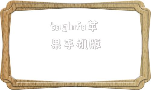 taglnfo苹果手机版电报telegeram官网入口-第1张图片-太平洋在线下载