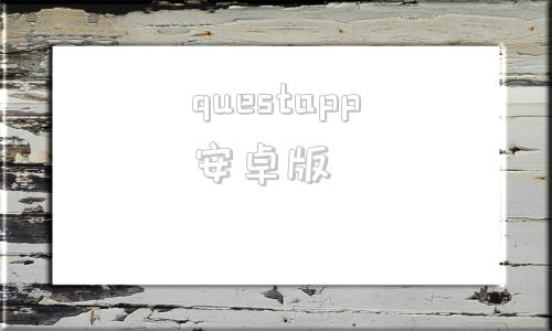 questapp安卓版quest2直接安装安卓app-第1张图片-太平洋在线下载