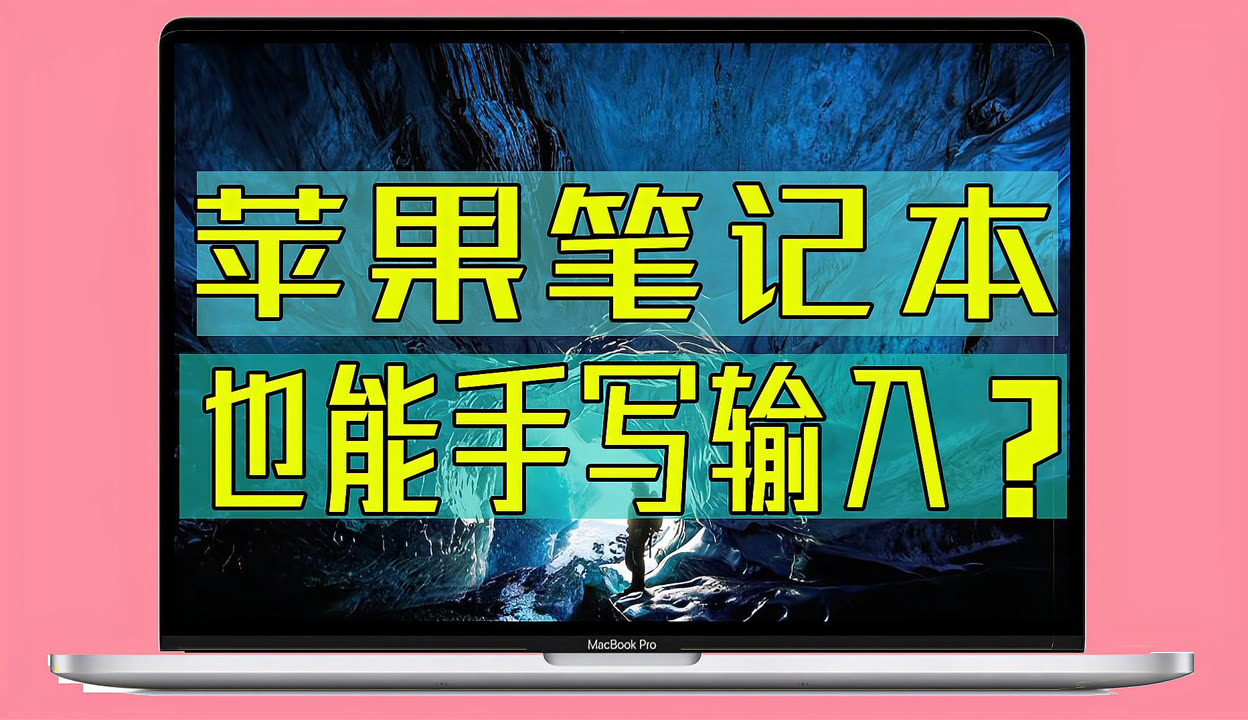 苹果版手写软件苹果手机怎么下载手写功能-第2张图片-太平洋在线下载