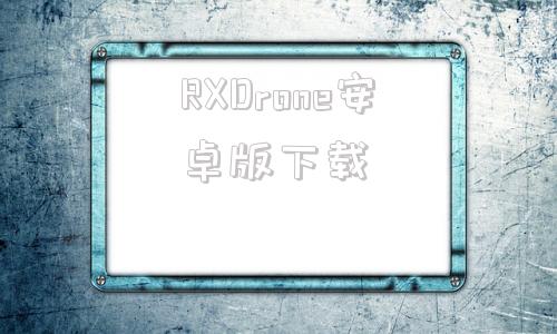 RXDrone安卓版下载RXSEND官方正版下载安卓版