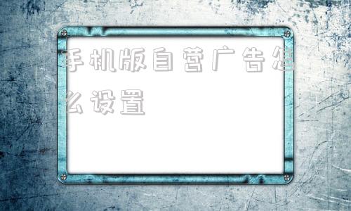 手机版自营广告怎么设置手机一键永久关闭弹窗广告-第1张图片-太平洋在线下载