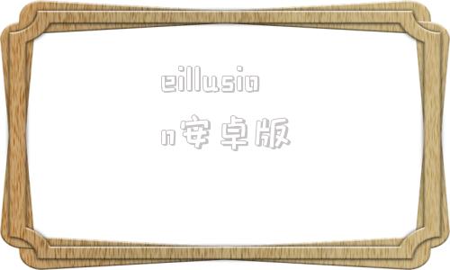 eillusion安卓版illusion中国官网入口网页版