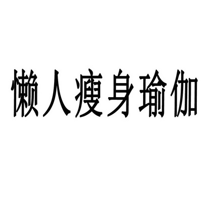 懒人瑜伽安卓版懒人瑜伽疏通肩颈