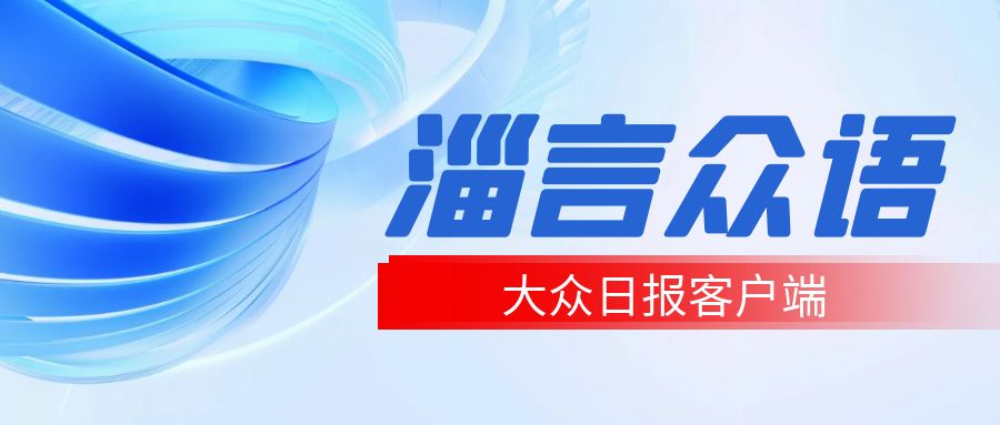 齐鲁晚报网络客户端齐鲁晚报登报联系方式-第2张图片-太平洋在线下载