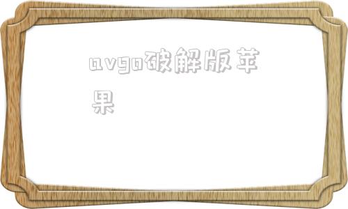 avgo破解版苹果avmemo线上简体中文破解版-第1张图片-太平洋在线下载