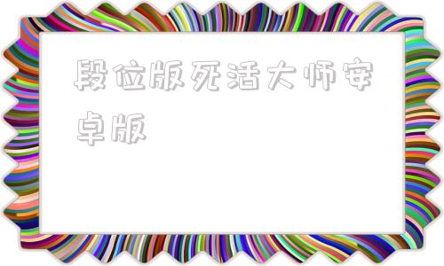 段位版死活大师安卓版节奏大师破解版全自动内购破解