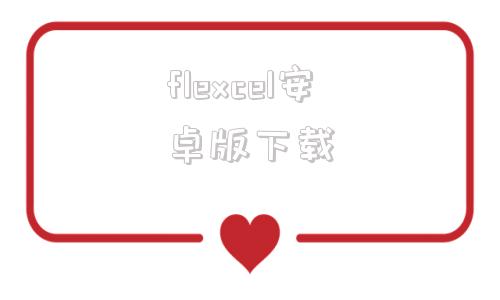 flexcel安卓版下载flygram安卓版下载官网