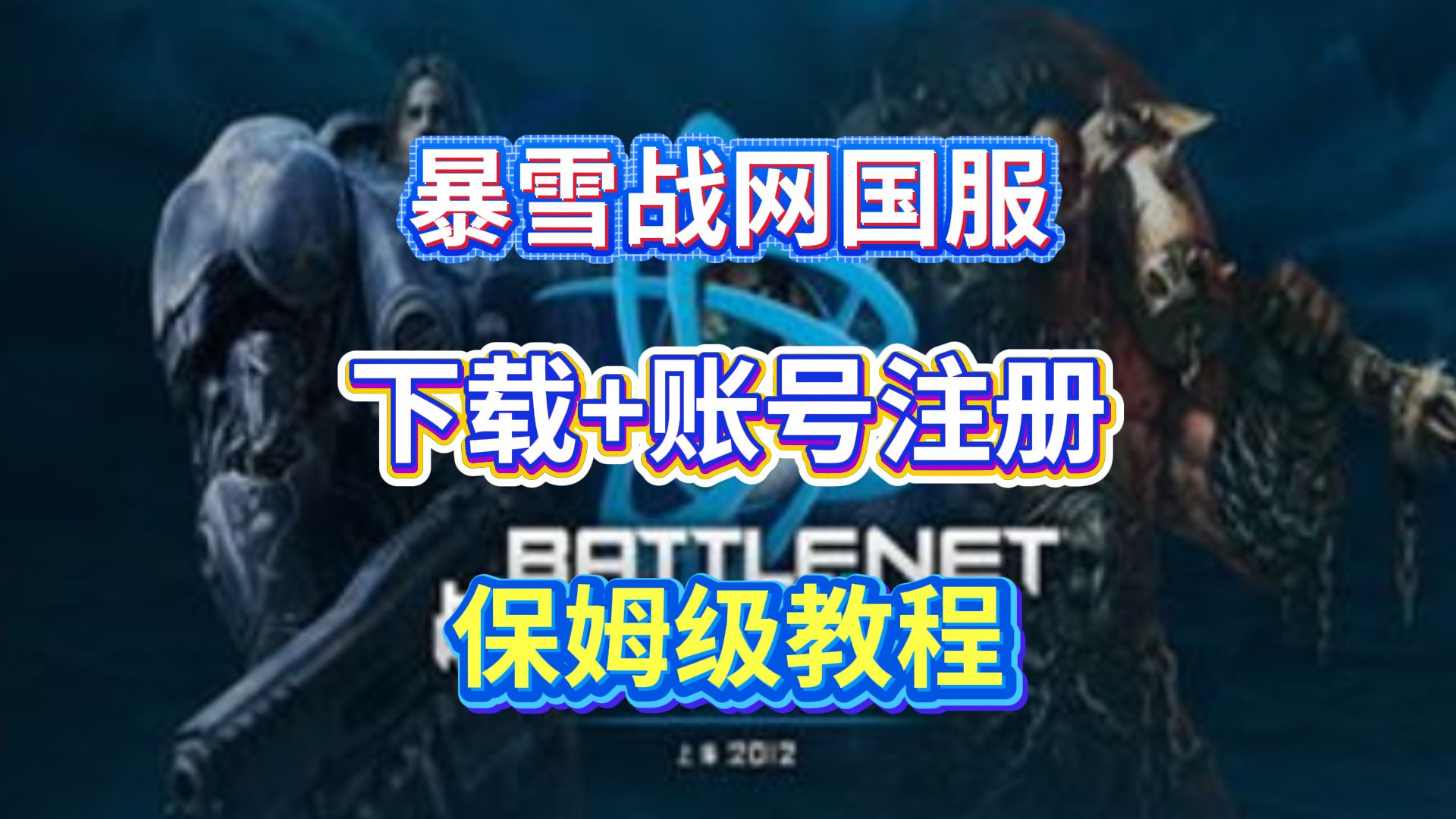 暴雪战网客户端官网暴雪游戏平台官方网站-第2张图片-太平洋在线下载