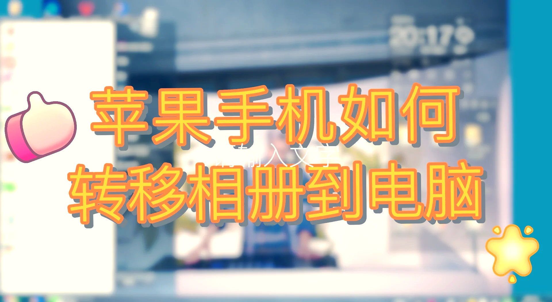 电脑版文件转到苹果手机怎么把电脑文件传输到苹果手机-第2张图片-太平洋在线下载