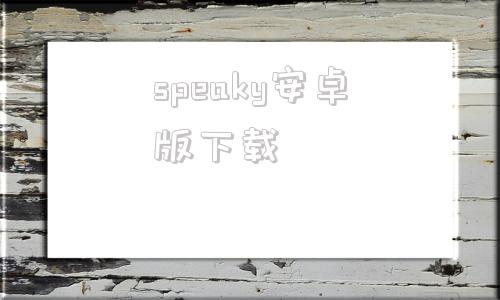 speaky安卓版下载kmplayer电脑版下载