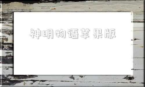 神明物语苹果版神游戏模拟器苹果版