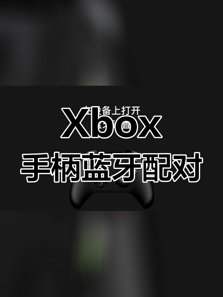 手柄连接苹果版手柄已连接了但控制不了游戏