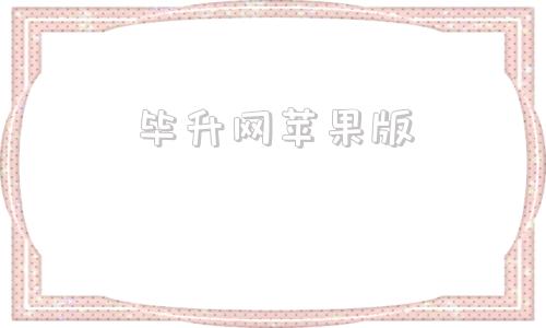 毕升网苹果版毕升网的客户是真的
