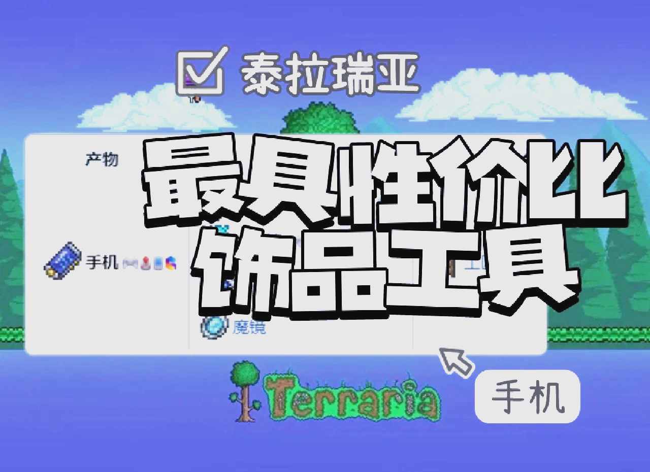 手机版泰拉瑞亚怎么玩泰拉瑞亚手机版地图怎么拿到端游上
