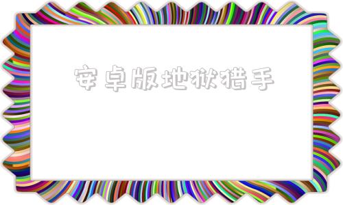 安卓版地狱猎手地牢猎手2安卓版含数据包
