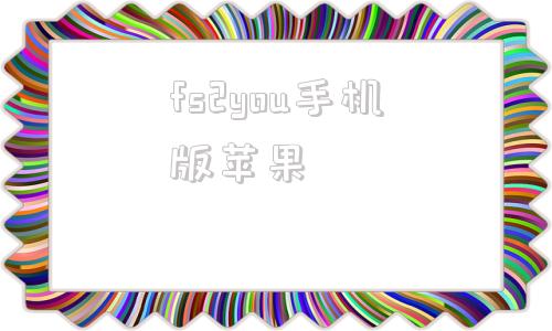 fs2you手机版苹果fs2you下载器手机版