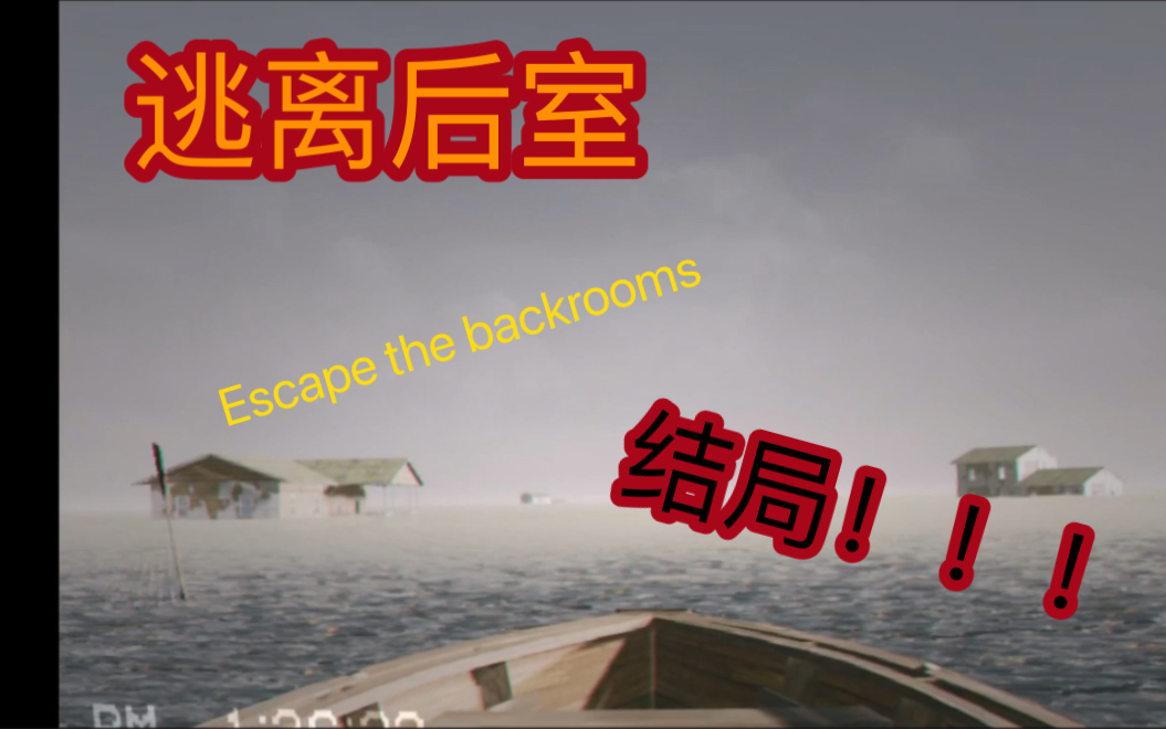 逃离后室安卓版逃离后室下载电脑版-第2张图片-太平洋在线下载
