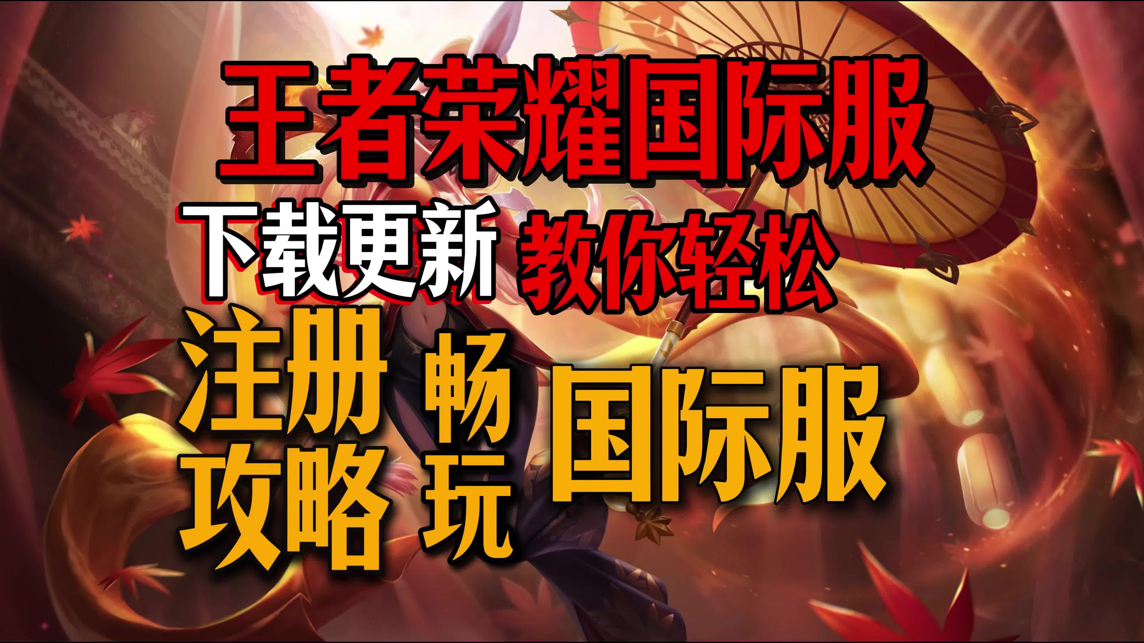 王者荣耀苹果版国际版王者荣耀ios版安装包