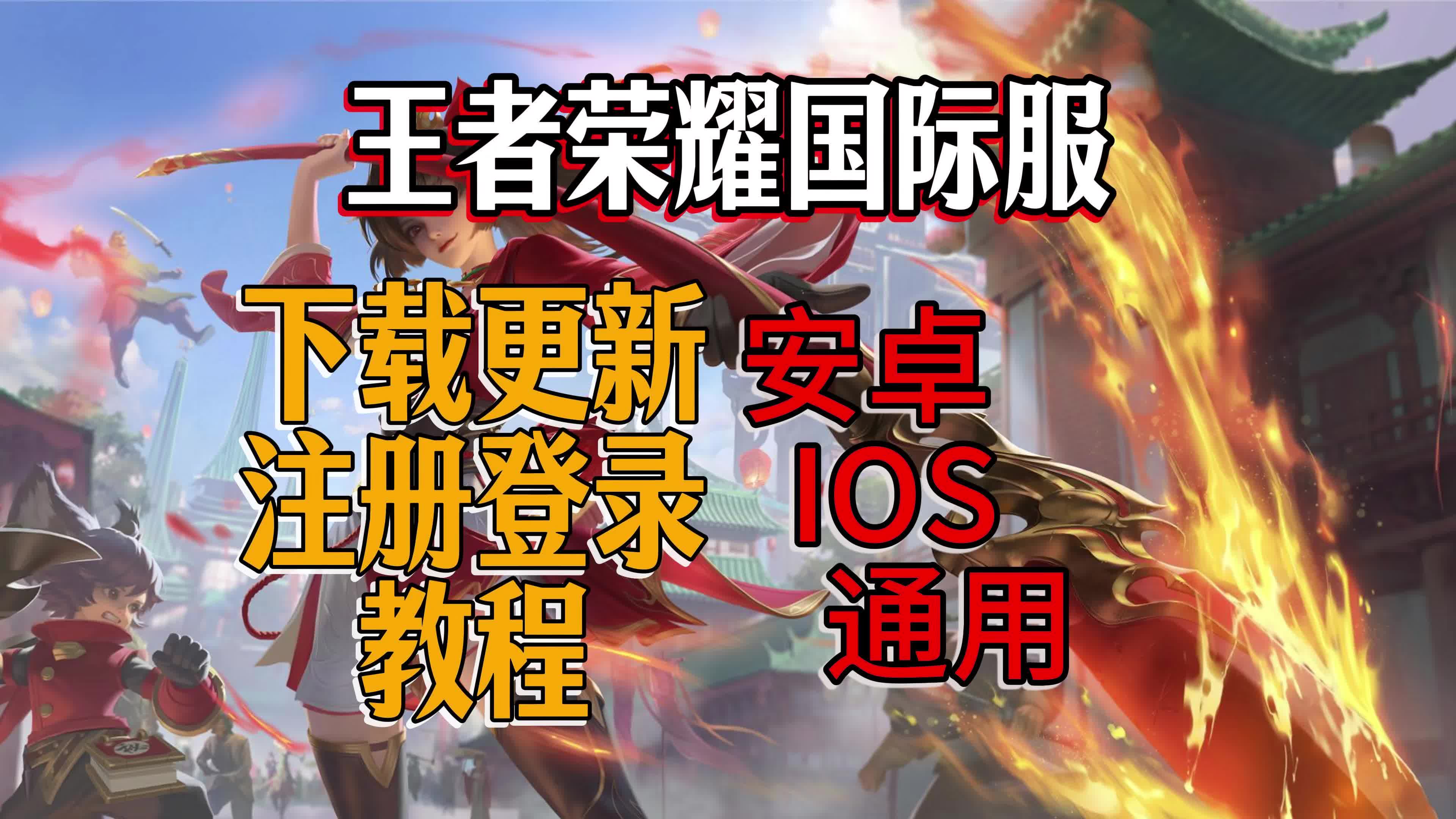 王者荣耀苹果版国际版王者荣耀ios版安装包-第2张图片-太平洋在线下载