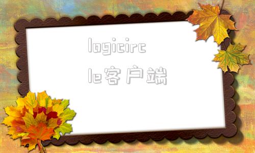logicircle客户端cleanair大众安装教程