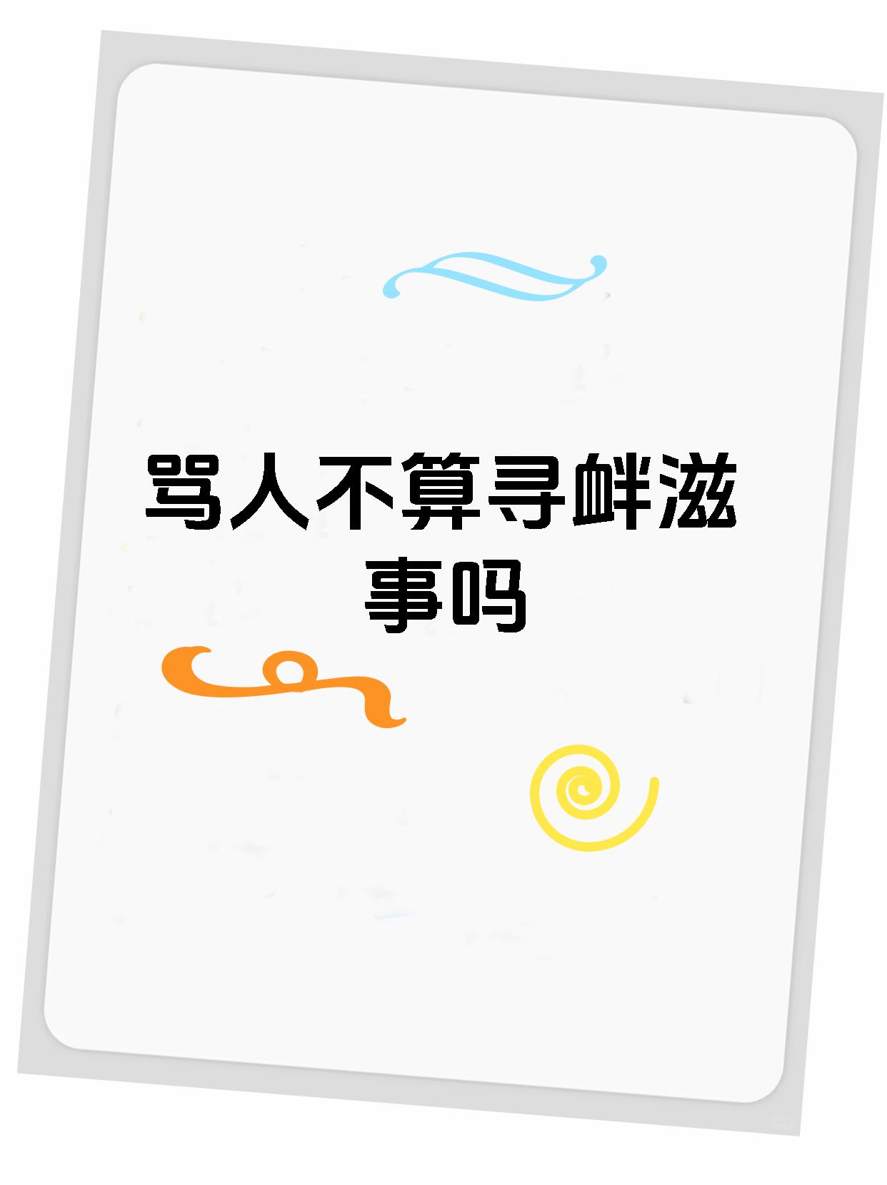 手机qq骂人工具手机版骂人工具下载2014-第2张图片-太平洋在线下载
