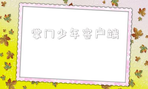 掌门少年客户端掌门好老师电脑客户端下载