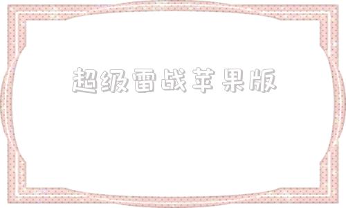 超级雷战苹果版黑雷ios模拟器官网入口